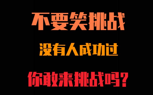 没人能成功过关的不要笑挑战,你敢来试吗?