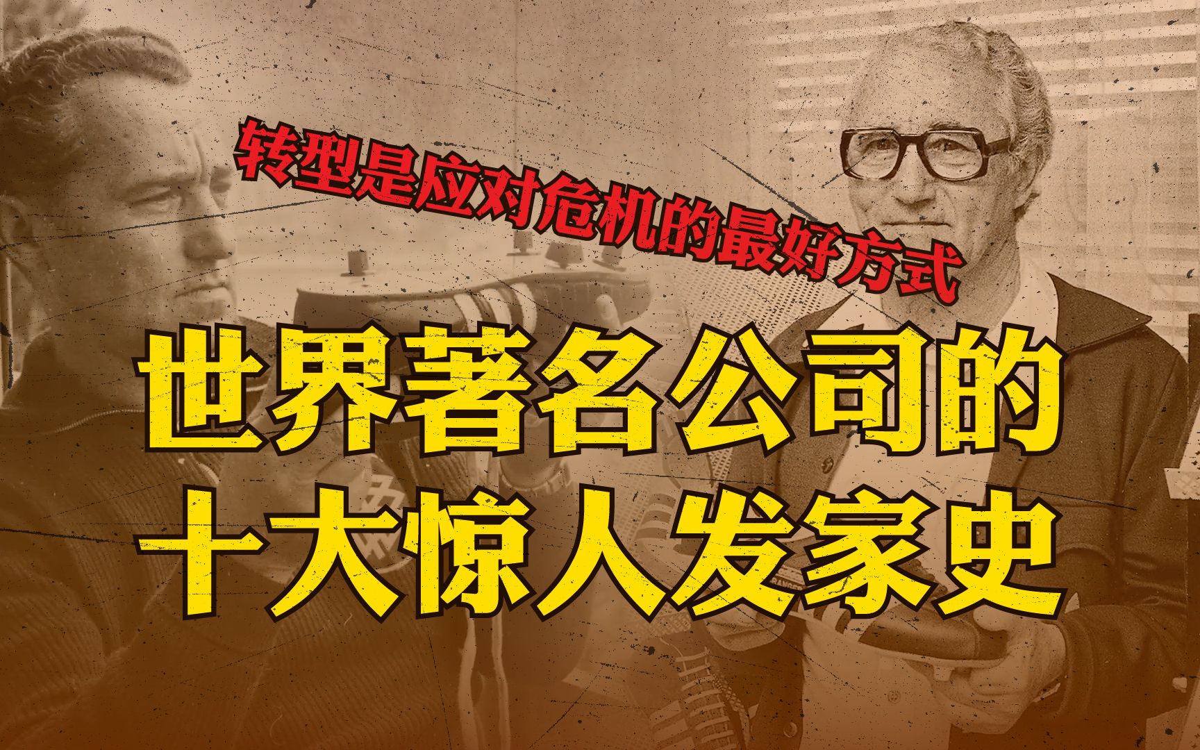 一口气看完十家著名公司的惊人发家史,是风险还是机遇?哔哩哔哩bilibili