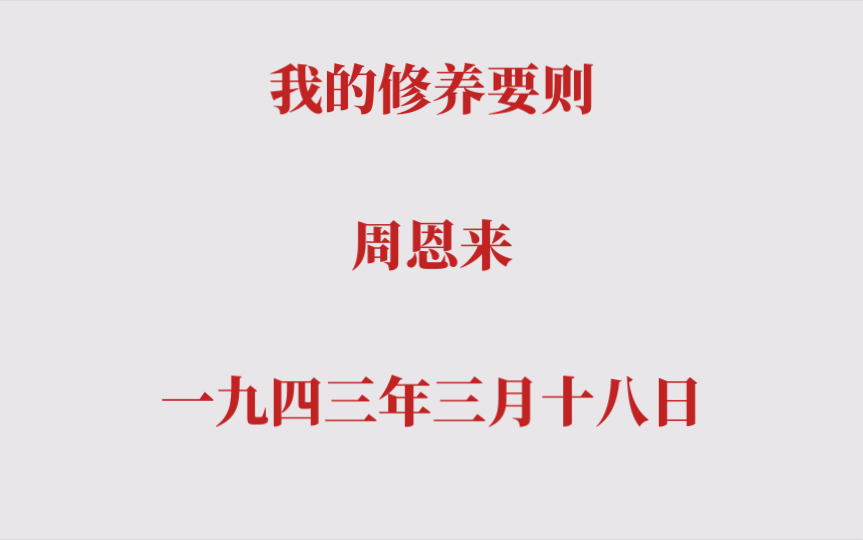 我的修养要则 周恩来 一九四三年三月十八日哔哩哔哩bilibili