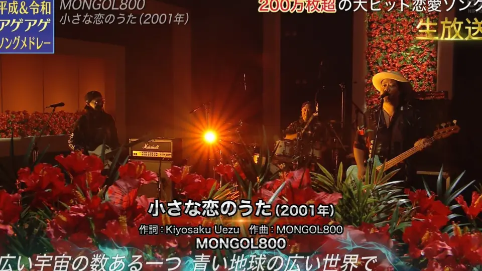 MONGOL800 - 小さな恋のうた(21.07.03.THE MUSIC DAY)_哔哩哔哩_bilibili