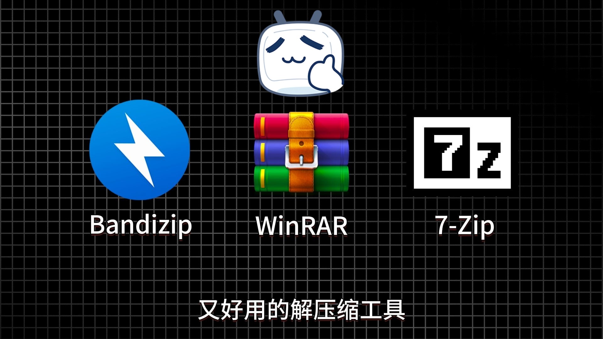 试试这几款好用解压缩工具,告别“流氓付费”解压软件!