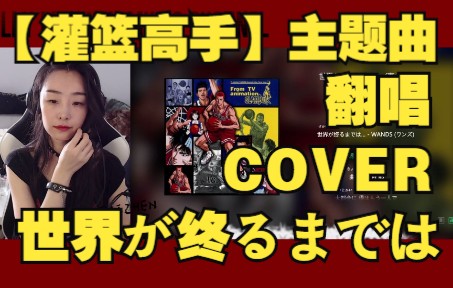 [图][JP]翻唱【灌篮高手】主题曲《世界が终るまでは…》《直到世界尽头》 COVER