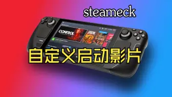 Download Video: steamdeck教程—网站手动下载安装/animation changer自定义启动影片（开机动画）