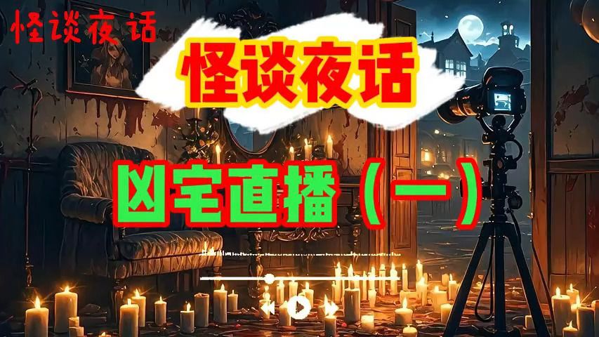 恐怖灵异故事《凶宅直播 1》听故事|鬼故事故事会灵异诡谈恐怖故事|灵异诡谈恐怖故事|故事会|灵异诡谈|恐怖故事|解压故事 | 网友讲述的灵异故事|B站剧情创...