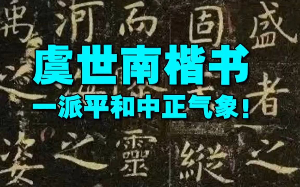 虞世南楷书,一派平和中正气象!哔哩哔哩bilibili