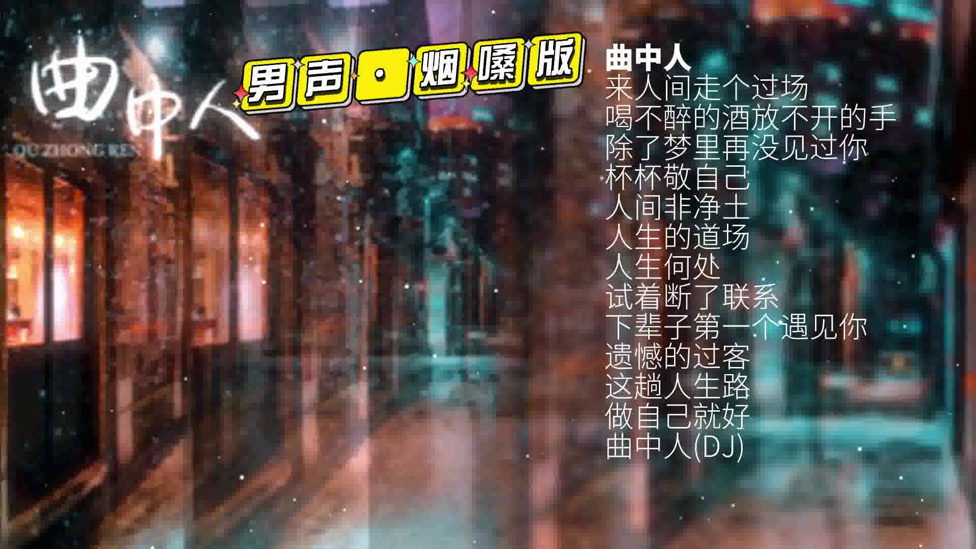 [图]男声（烟嗓版）《曲中人》~悲伤情歌·立体音效·配耳机