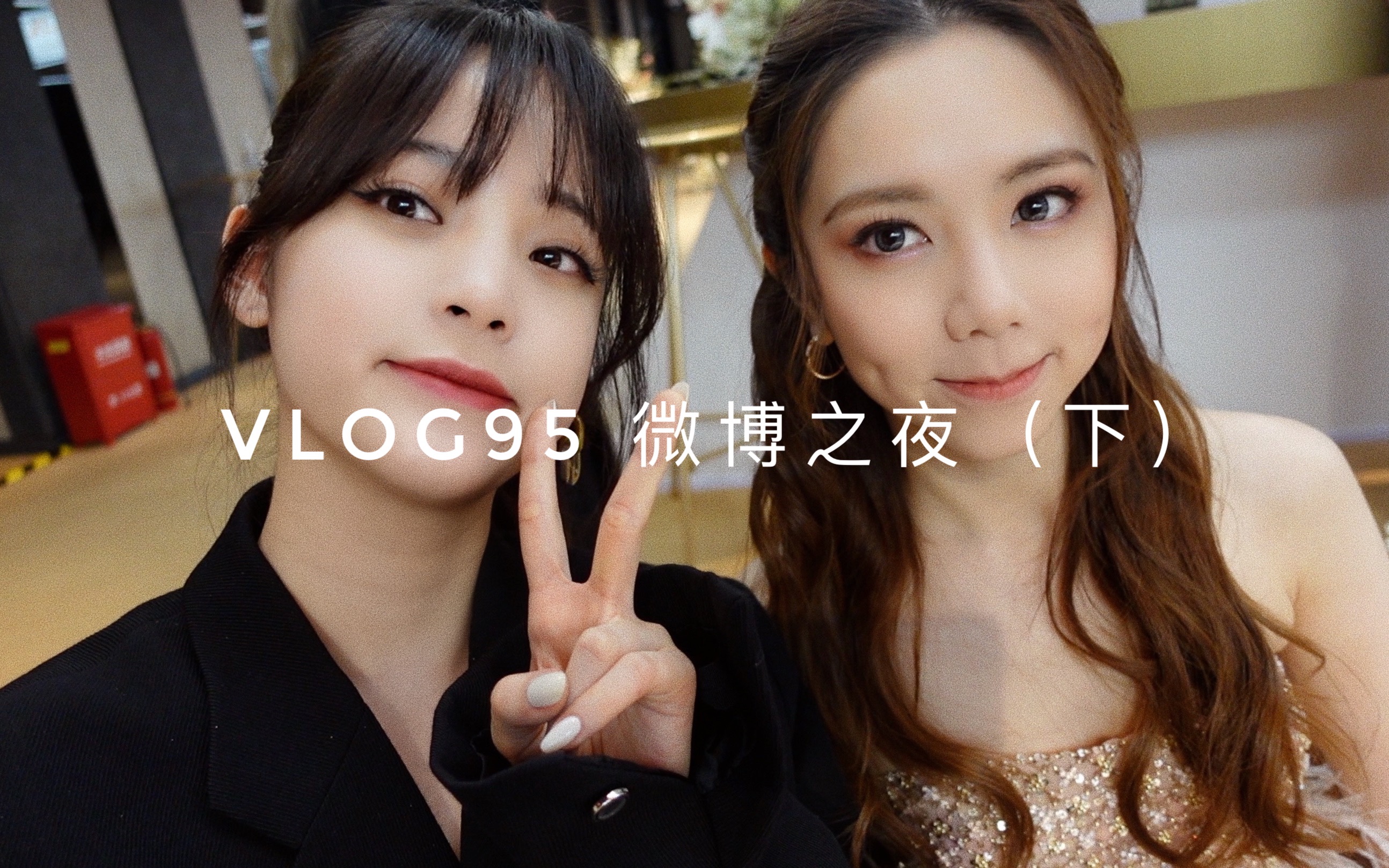 [图]【欧阳娜娜VLOG】欧阳娜娜VLOG95 微博之夜(下)