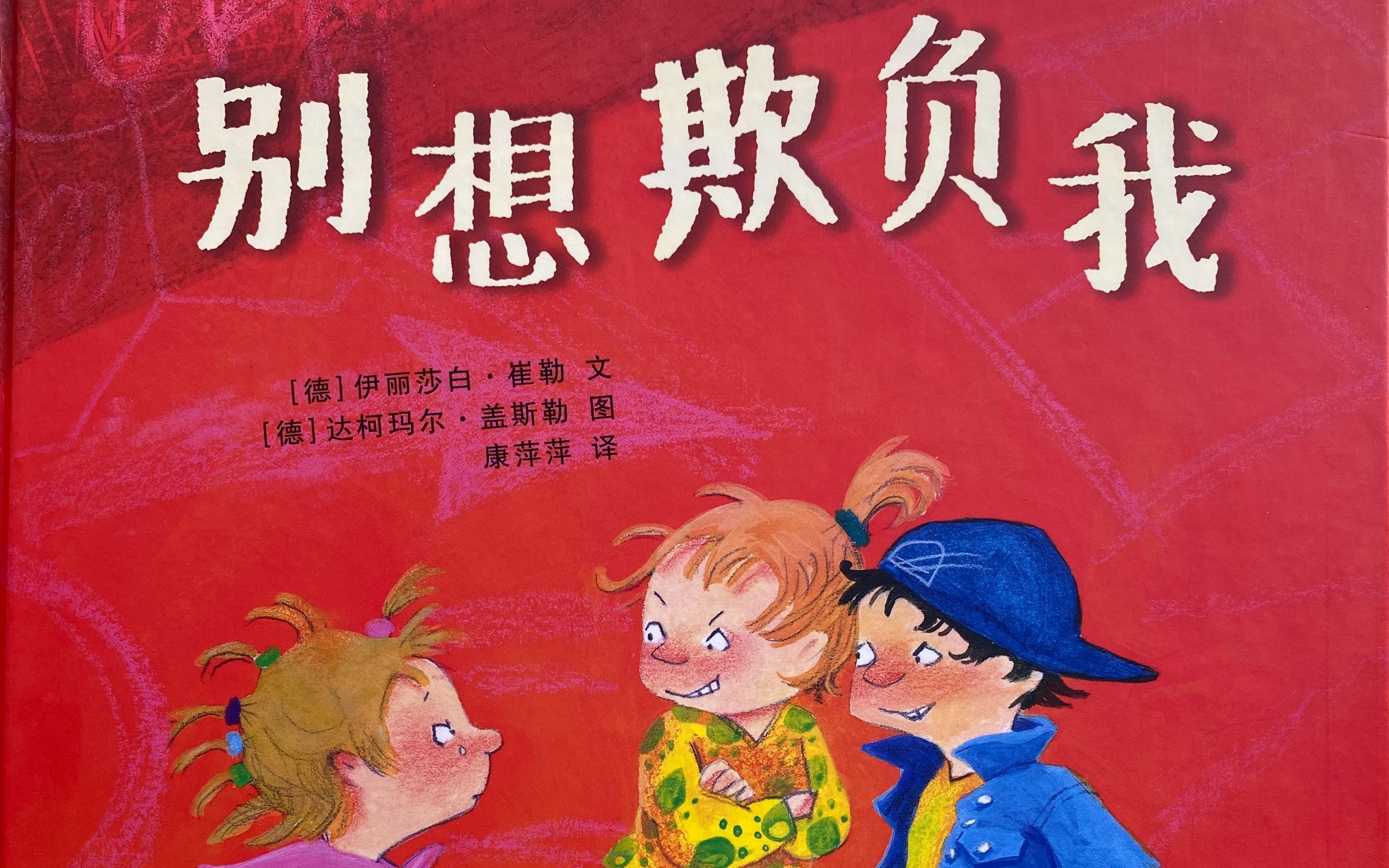 补录老许聊绘本第20期别想欺负我