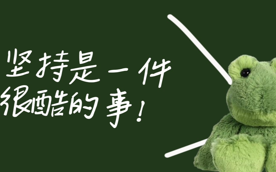 69第13天坚持是一件很酷的事