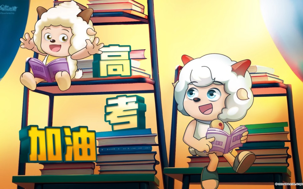 【喜羊羊与灰太狼】|高考加油
