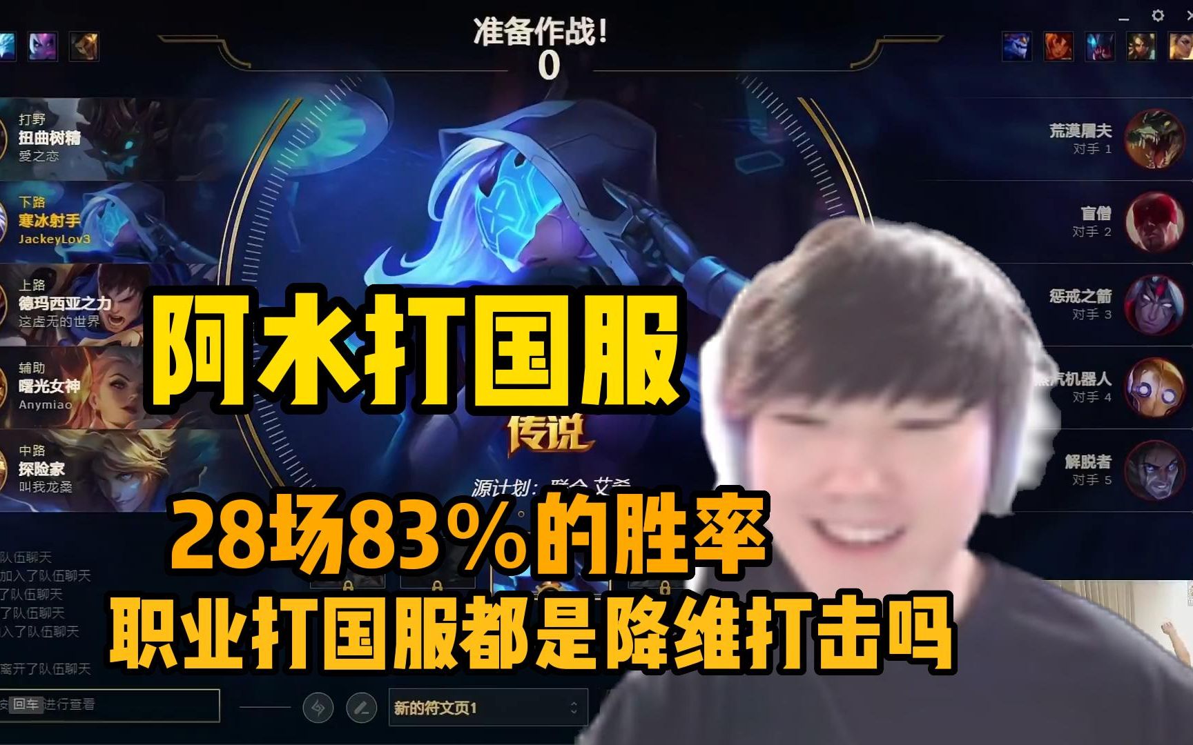 [图]阿水打国服，83％胜率，职业打国服都是降维打击吗