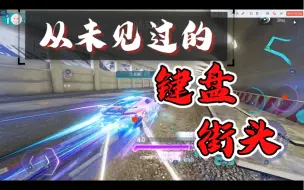 Download Video: 【王牌竞速】键盘也能跑街头？Divo1:05！