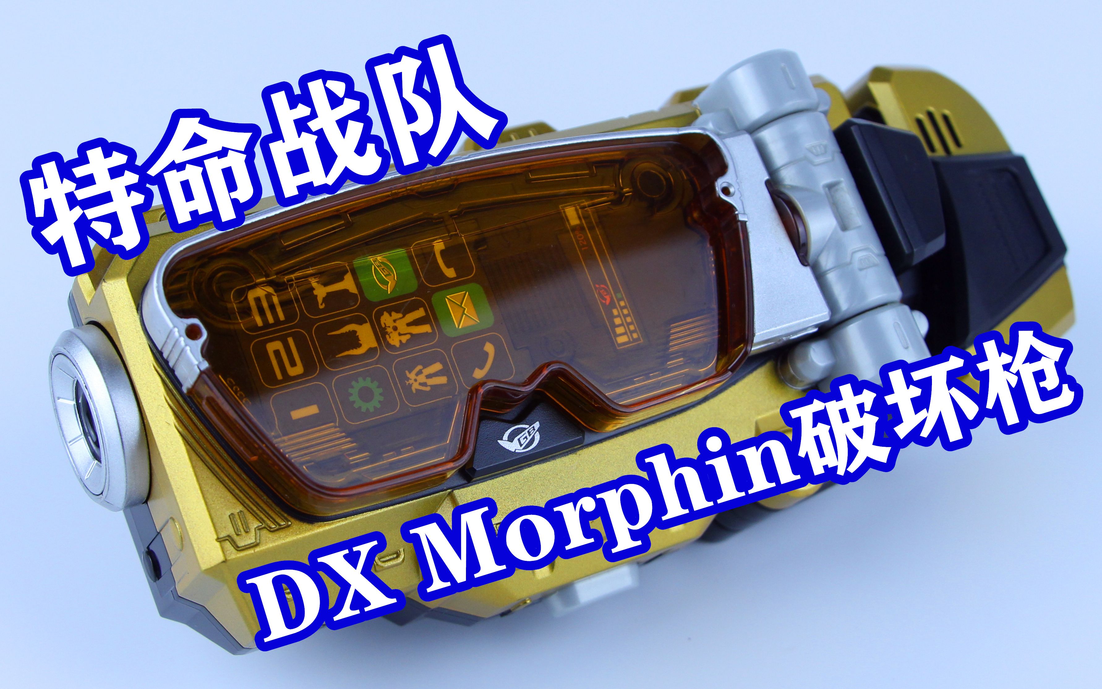 特命战队go-busters dx morphin破坏枪 特命金银 追加战士【味增的
