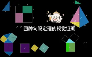 Tải video: 每天一个数学小技巧——勾股定理（视觉证明）x4