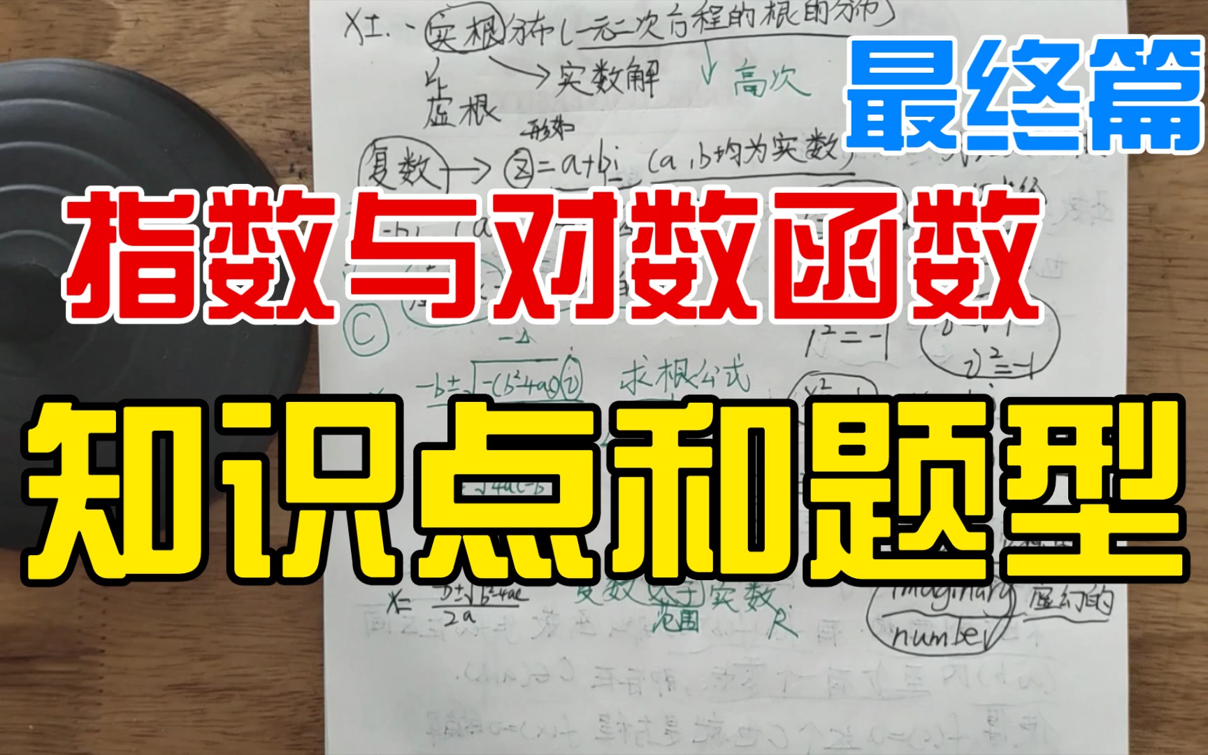 高一数学 第四章指数和对数函数 知识点和题型归纳最终篇 (涵盖实根分布和零点问题)哔哩哔哩bilibili