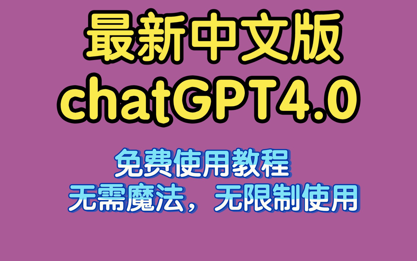 【2024年6月最新免费ChatGPT4.0】没有任何限制,值得你拥有!哔哩哔哩bilibili