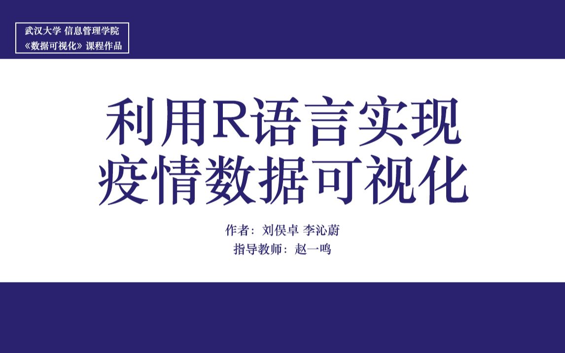 [图]利用R语言实现疫情数据可视化