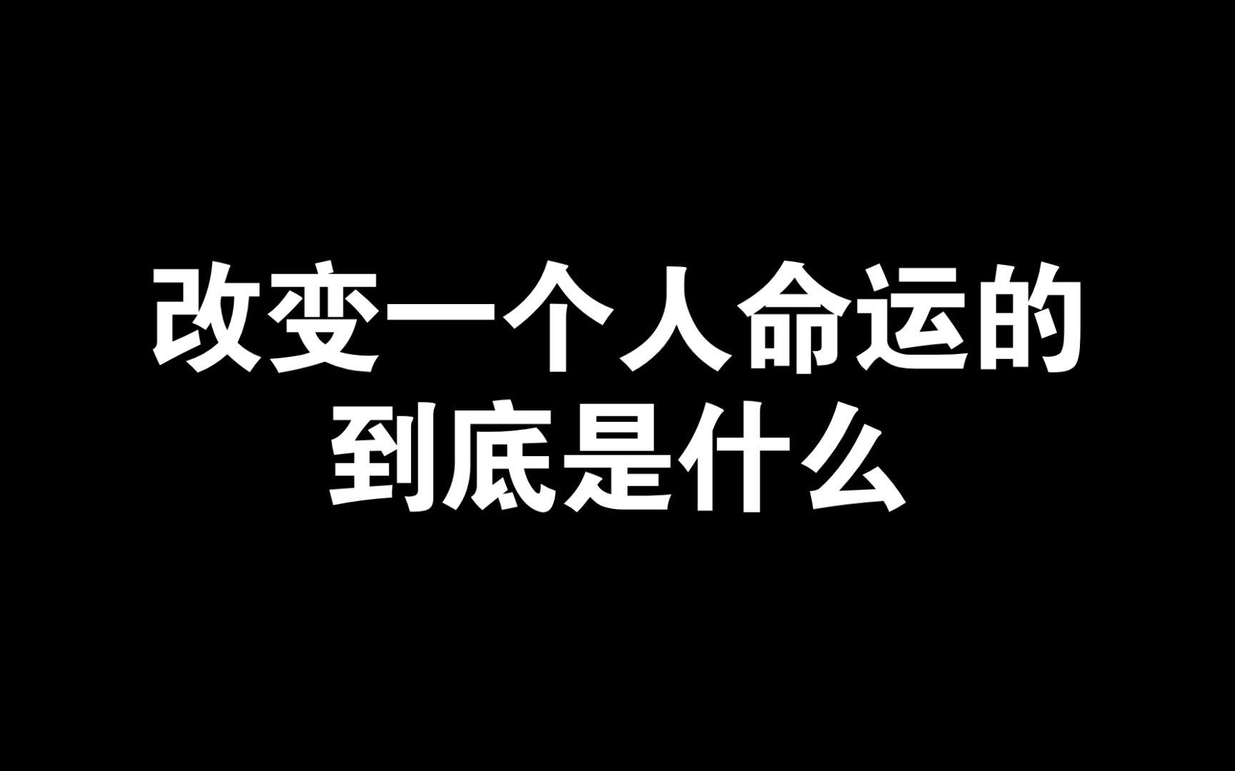 [图]改变自己命运的到底是什么