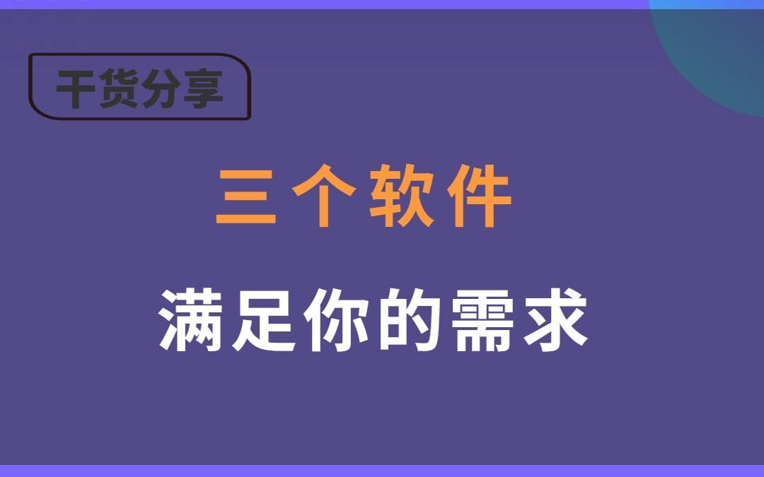 男人手机里必备的三个软件,建议点赞收藏!哔哩哔哩bilibili