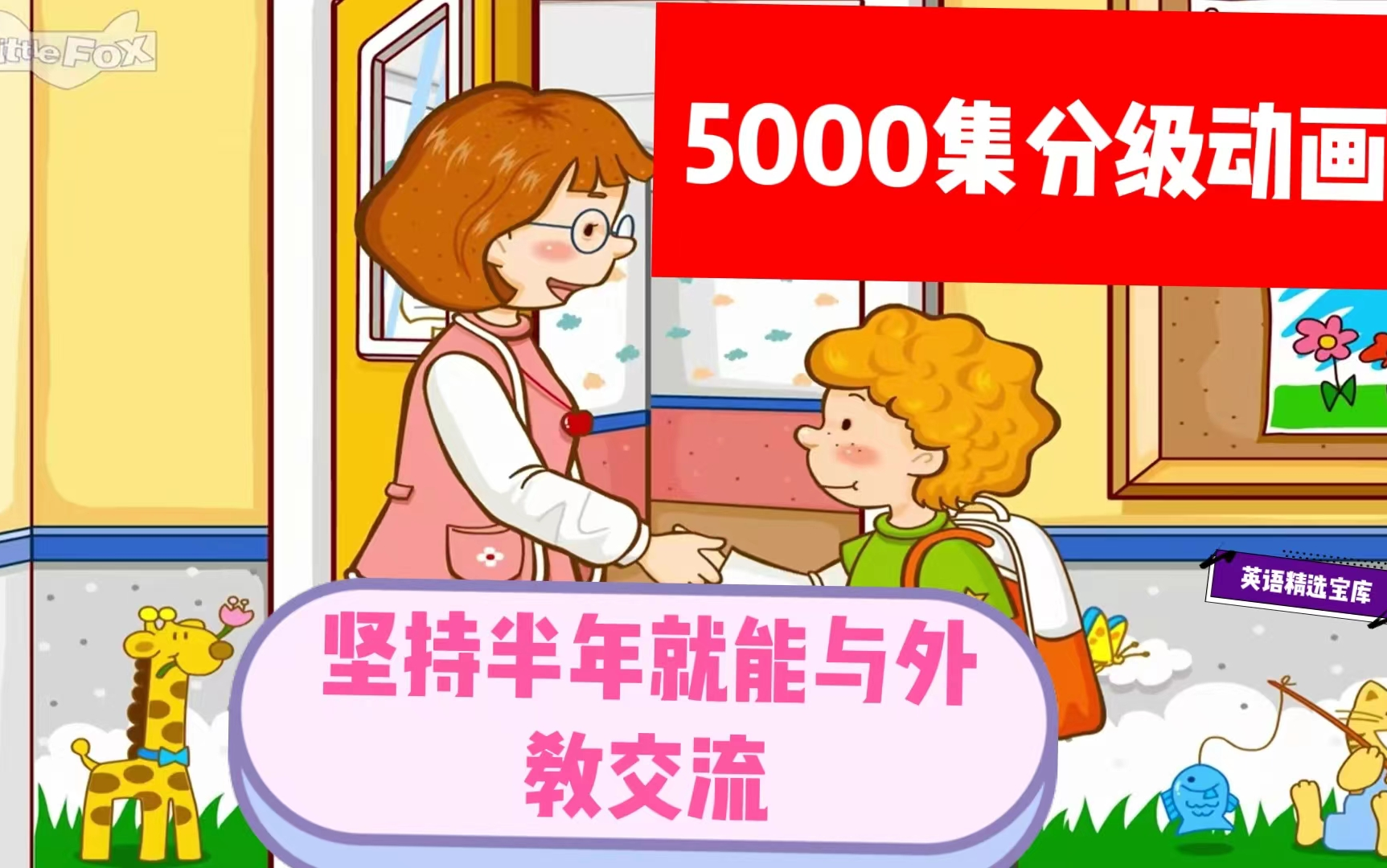 [图]5000集[分级动画片] 第一阶322集 Mrs.Kelly's Class凯利夫人的班级（36集）