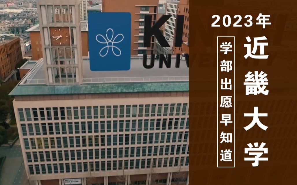 日本产近甲龙中的近畿大学需要什么成绩才能考?【2023年近畿大学出愿信息早知道】哔哩哔哩bilibili