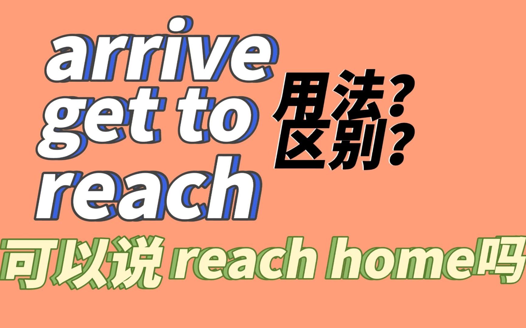 关于arrive, get to和reach老师没有告诉你的细节,比如“到家”能不能说reach home?哔哩哔哩bilibili