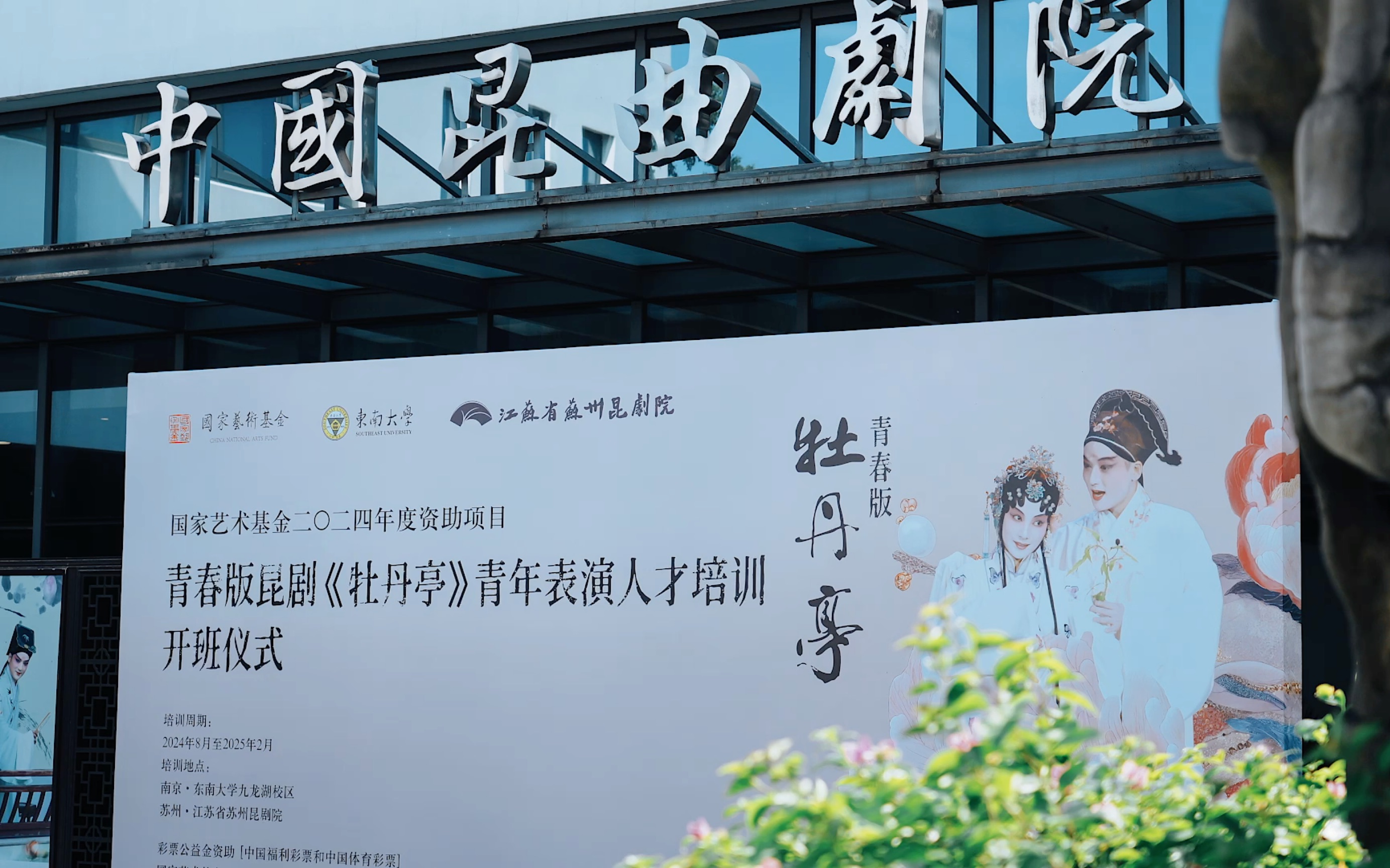 首周回顾|让我们一起走进苏州昆剧院的生活