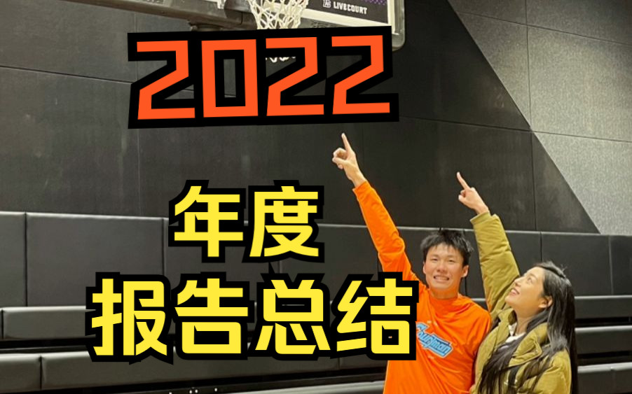 [图]请查收关于小赖与锅锅的2022年度报告总结！