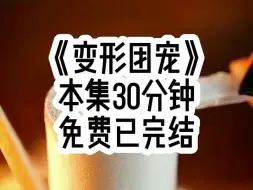 Download Video: 变形团宠