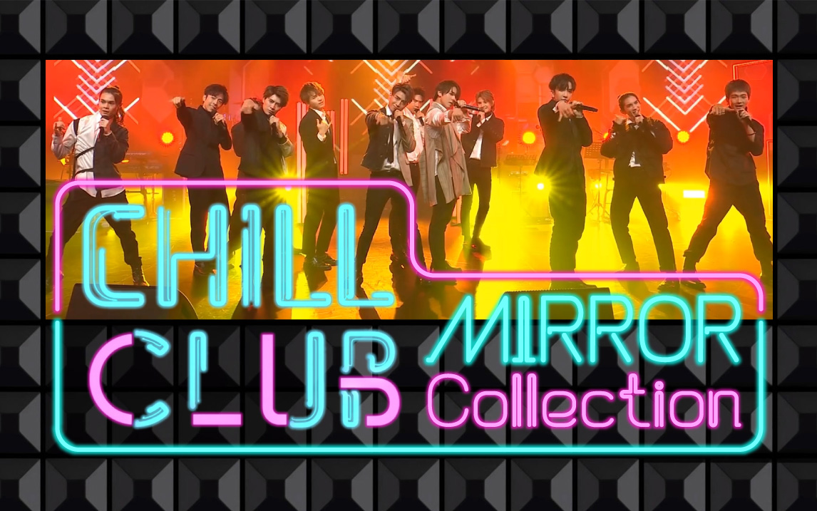 [图][合集] Mirror @ Chill Club Collection (更新至EP125-AnsonLo)