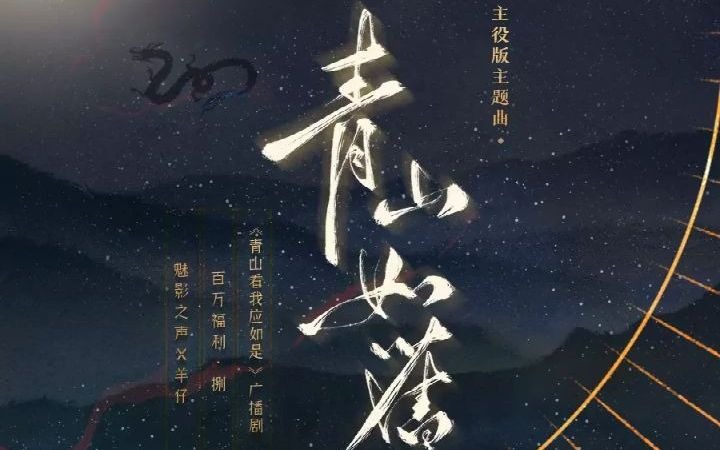 [图]青山看我应如是主题曲（主役版）