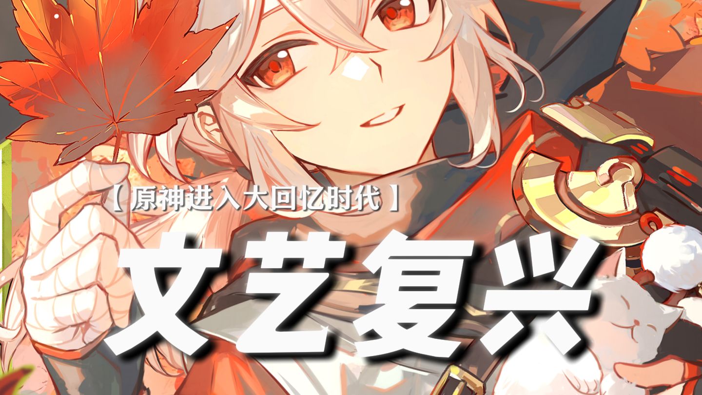 ——至此原神进入大回忆时代