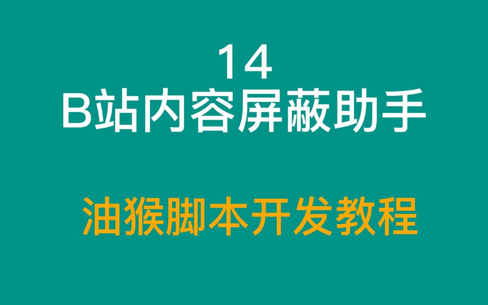 14 B站内容屏蔽助手 油猴脚本开发教程哔哩哔哩bilibili