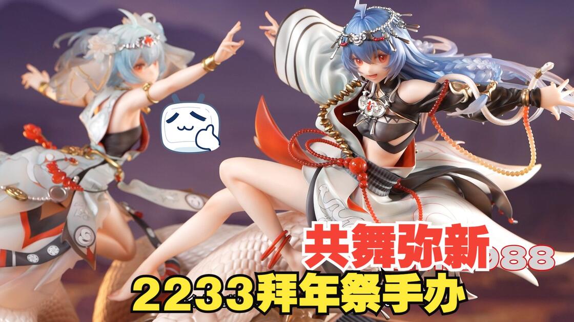 限量2233体，能否一战！ 2233 共舞弥新乙巳蛇年拜年纪限定手办！_哔哩