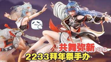 2233 共舞弥新乙巳蛇年拜年祭限定手办开箱-AI2233配音_哔哩哔哩_bilibili