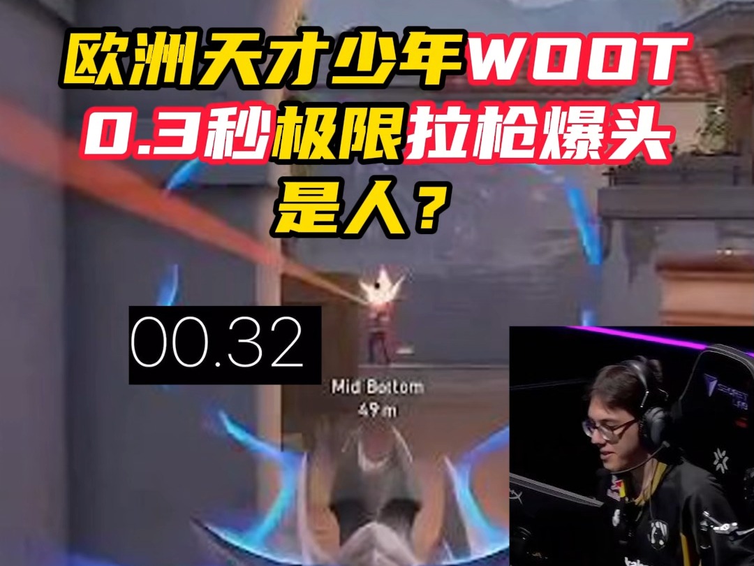 欧洲天才少年woot,0.3秒极限拉枪爆头【无畏契约】哔哩哔哩bilibili