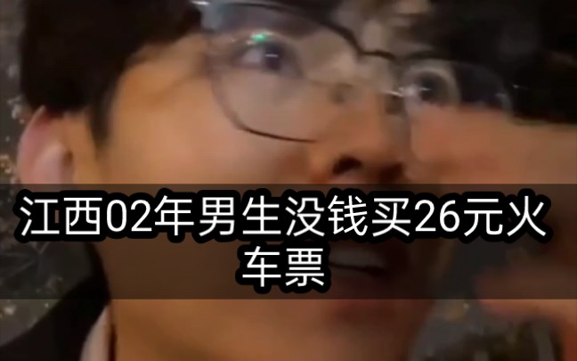 2月4日,江西02年男子买不起26元的火车票,在自助购票机前站了10分钟.陈长安抖音博主为其购买了火车票.电子厂没发工资.还帮助一位大姐购买了中...