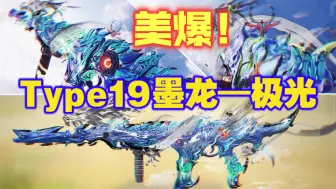 Descargar video: 白夜极光迷彩直接让神话Type19墨龙的颜值登神！！！