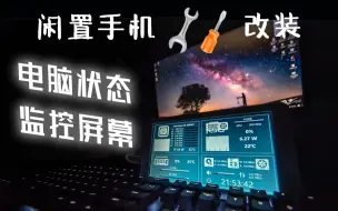 Télécharger la video: 闲置手机不要丢！手把手教你改装电脑监控屏幕