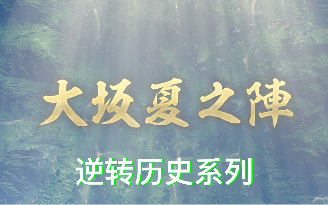 [图]信長之野望·新生PK 大坂夏之阵大逆转 决死的突击!