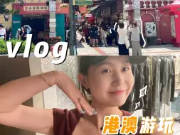 Download Video: 30w带小宝来港澳逛吃咯👶🏻本p人对旅行中的“惊喜”已经见怪不怪了……