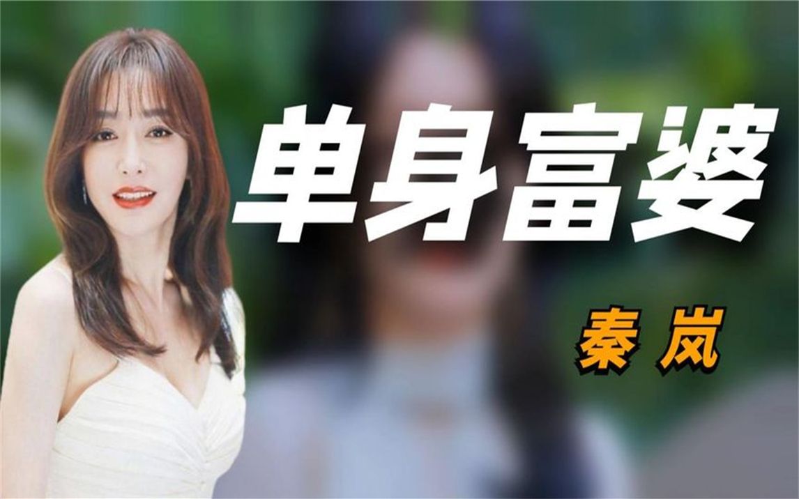 "单身富婆"秦岚:43岁坚持不用子宫,却在节目上惨遭咸猪手!