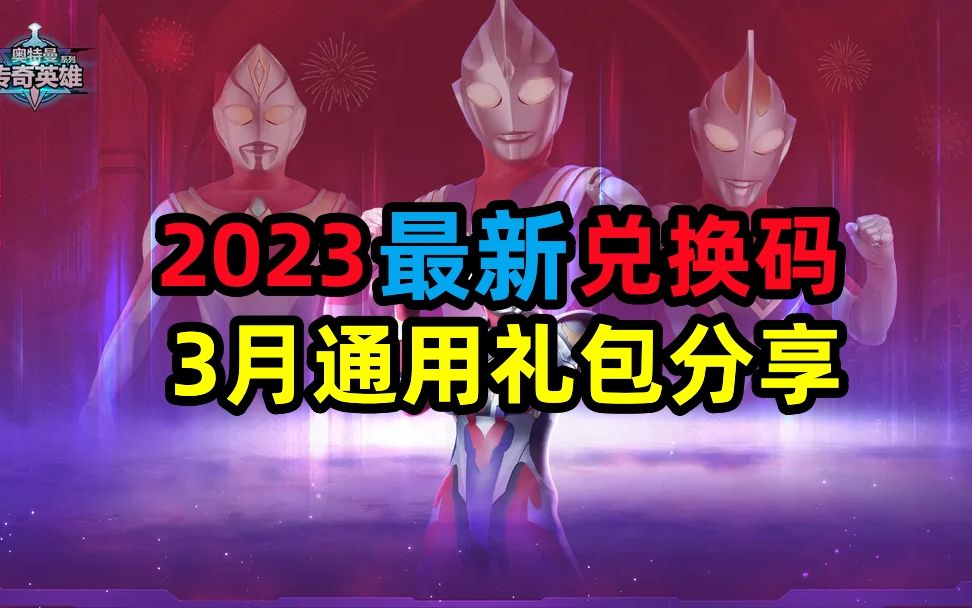 【奥特曼:传奇英雄】2023最新兑换码,3月通用礼包分享