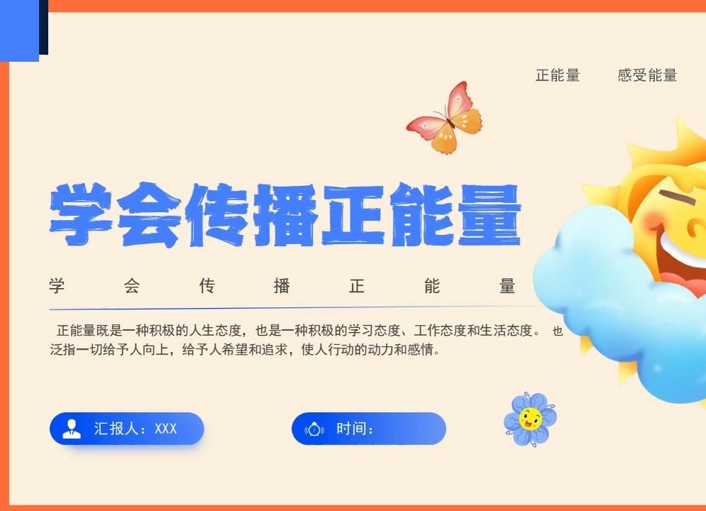 中小学生学会传播正能量主题班会ppt课件