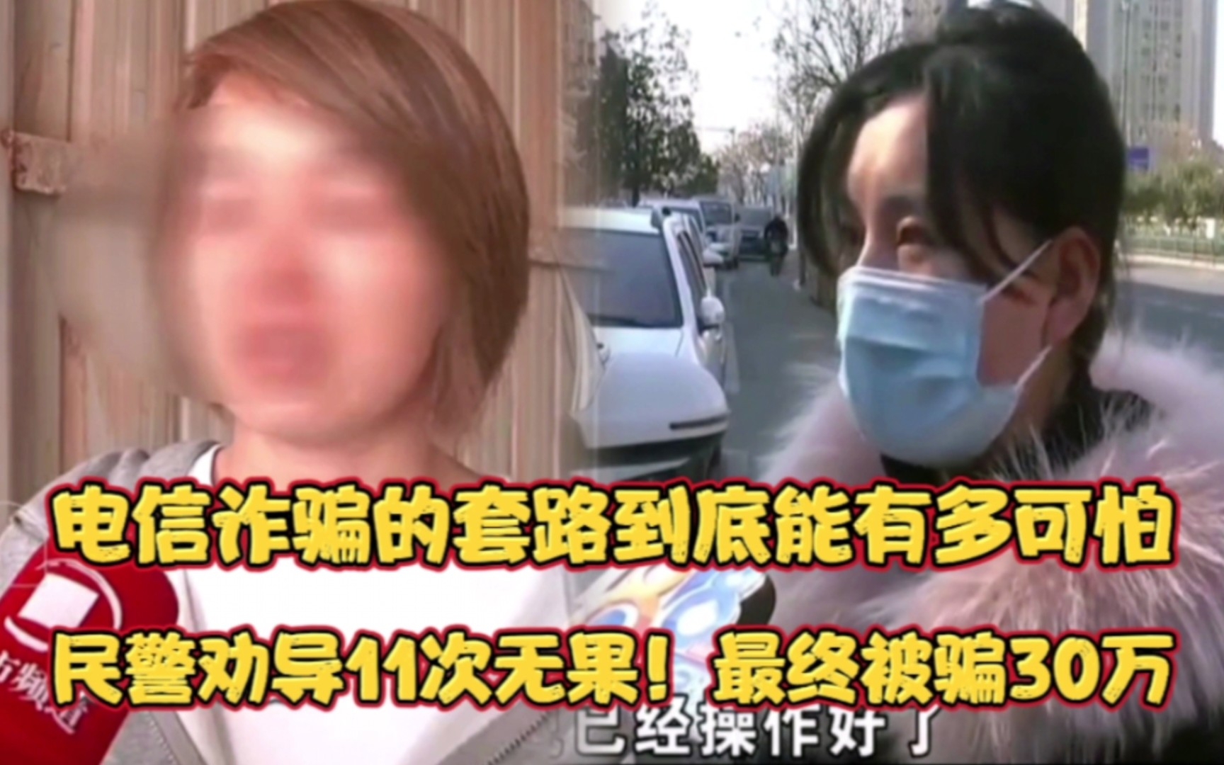 电信诈骗的套路到底多可怕?民警劝导女子11次无果!最后被骗30万哔哩哔哩bilibili