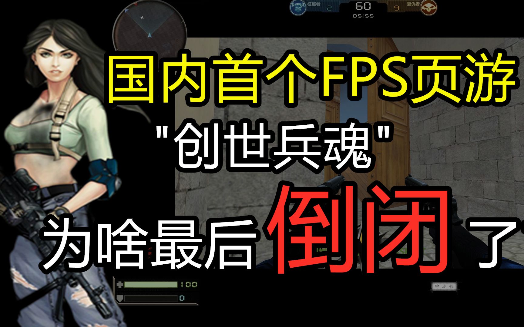 【科普】国内首个FPS枪战页游!"创世兵魂"为何会倒闭?网络游戏热门视频