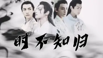 罗云熙 水仙衍生剧 时不知归 第一集 润玉 容齐 上官透 启云帝 大型狗血乱炖四角 没想到有一天我在小破站剪水仙 哔哩哔哩 Bilibili