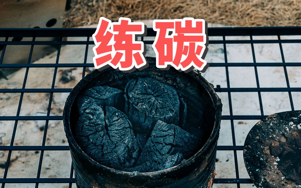 简易练碳|湿柴不能用怎么办?|只需简单几步就能炼制木炭|户外小知识|BC求生哔哩哔哩bilibili