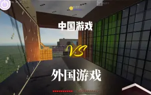 Download Video: 【极度真实】中国游戏VS外国游戏