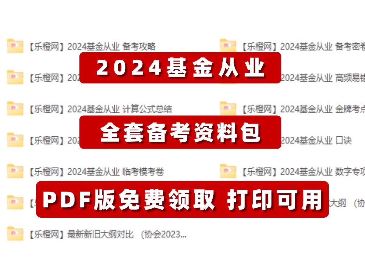 【免费领取】2024基金从业 全套备考资料包 基金从业考试 | 基金从业备考资料 | 基金从业资格证哔哩哔哩bilibili